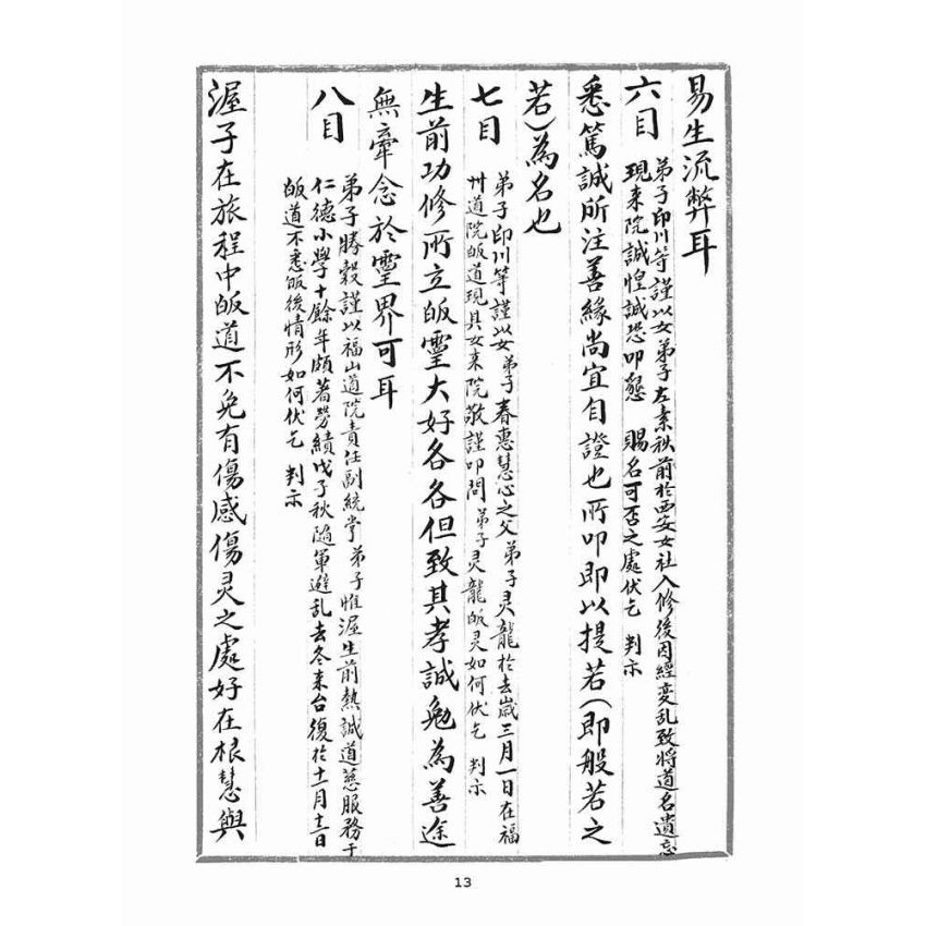 博揚古籍選(宗教篇)：判目留底簿(壹)