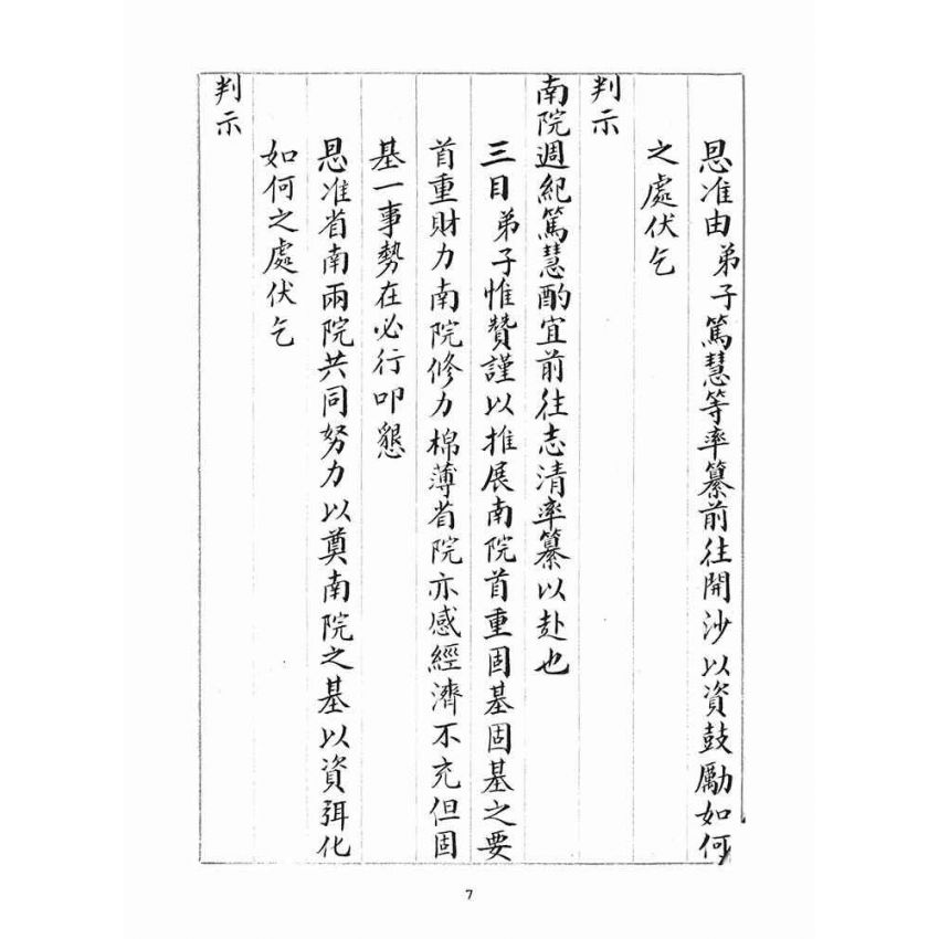 博揚古籍選(宗教篇)：判目留底簿(貳)