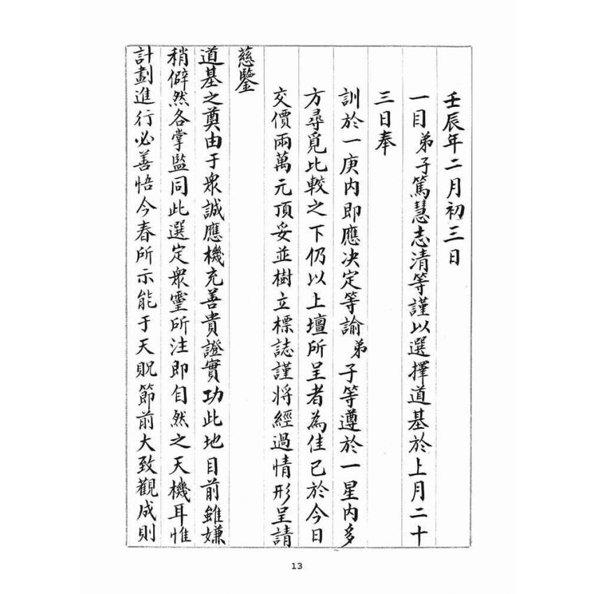 博揚古籍選(宗教篇)：判目留底簿(貳)