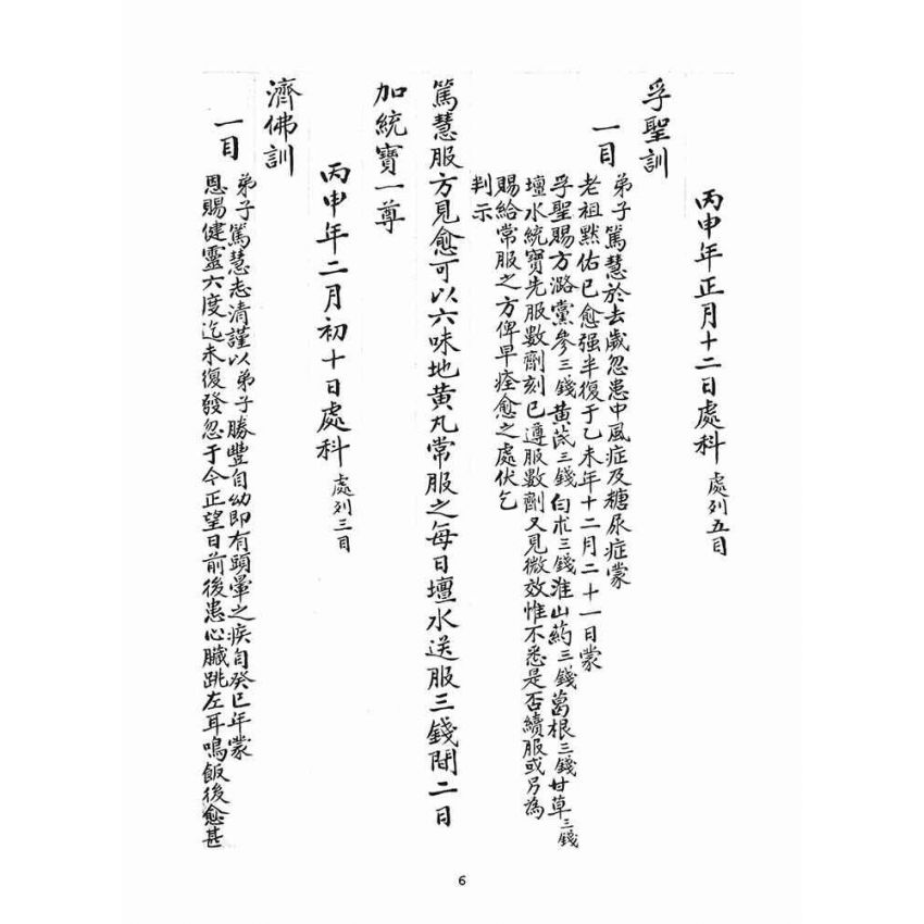 博揚古籍選(宗教篇)：判目留底簿(叁)