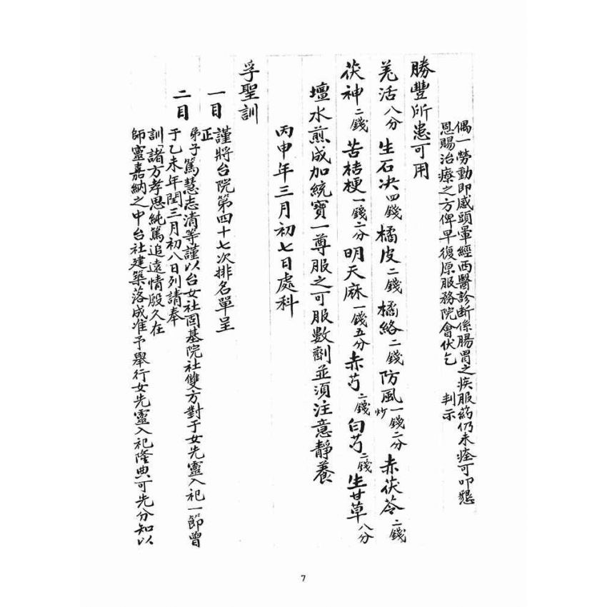 博揚古籍選(宗教篇)：判目留底簿(叁)