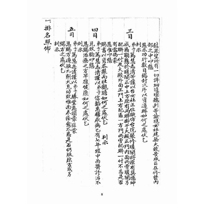 博揚古籍選(宗教篇)：判目留底簿(叁)