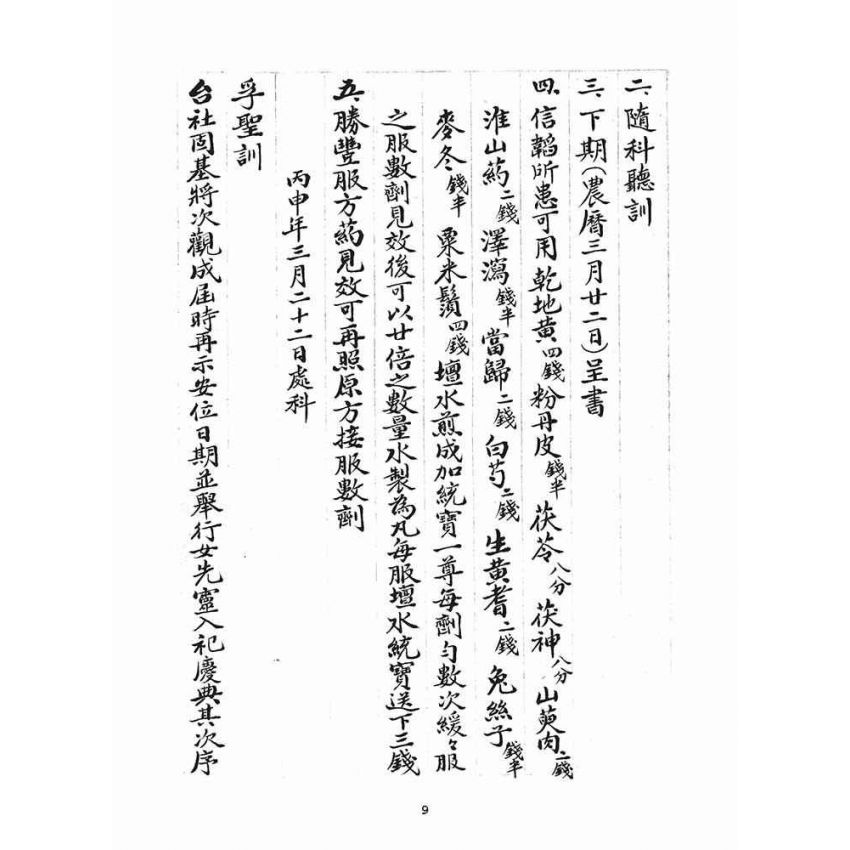 博揚古籍選(宗教篇)：判目留底簿(叁)