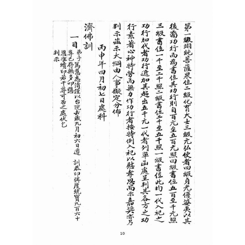 博揚古籍選(宗教篇)：判目留底簿(叁)