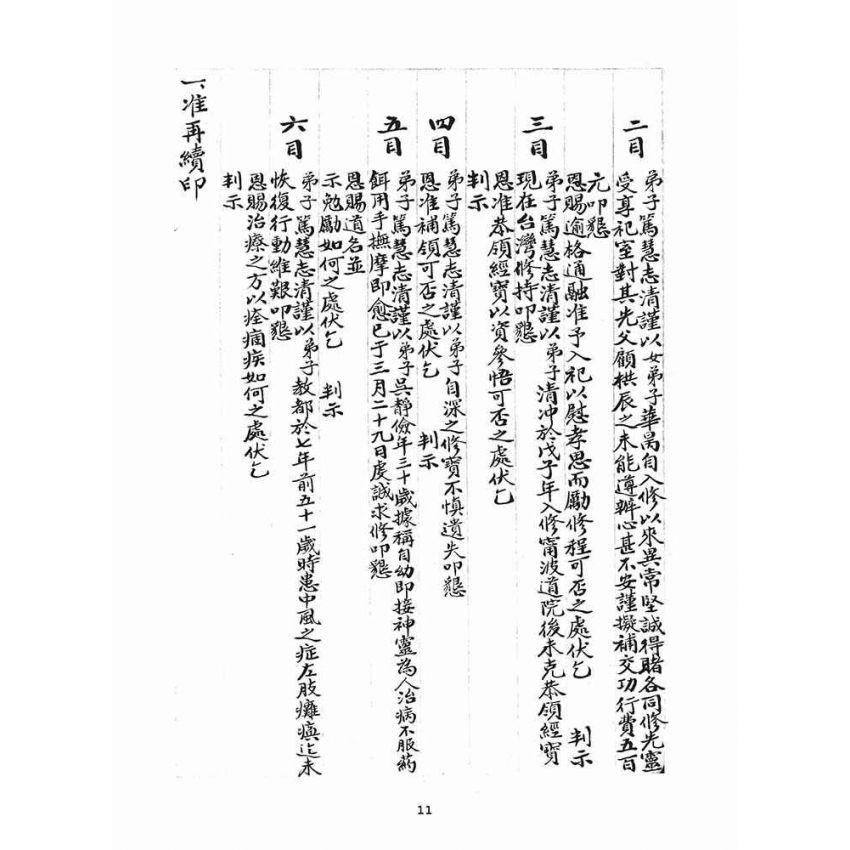 博揚古籍選(宗教篇)：判目留底簿(叁)