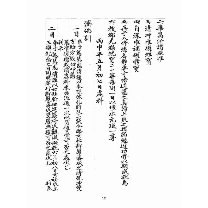 博揚古籍選(宗教篇)：判目留底簿(叁)