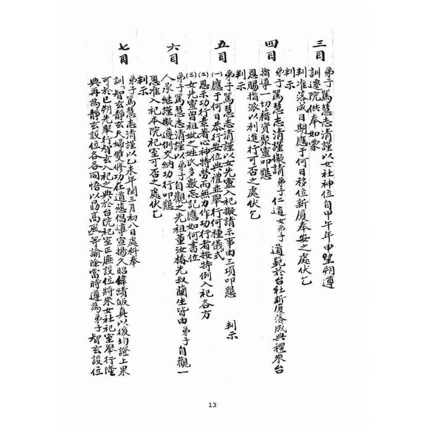 博揚古籍選(宗教篇)：判目留底簿(叁)