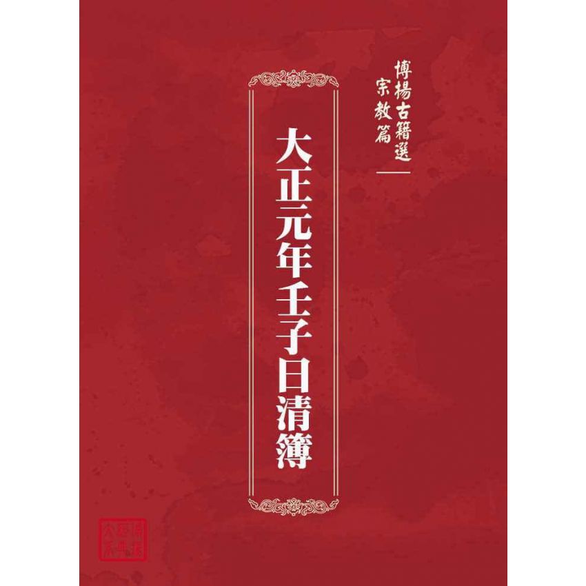 博揚古籍選(宗教篇)：大正元年壬子日清簿