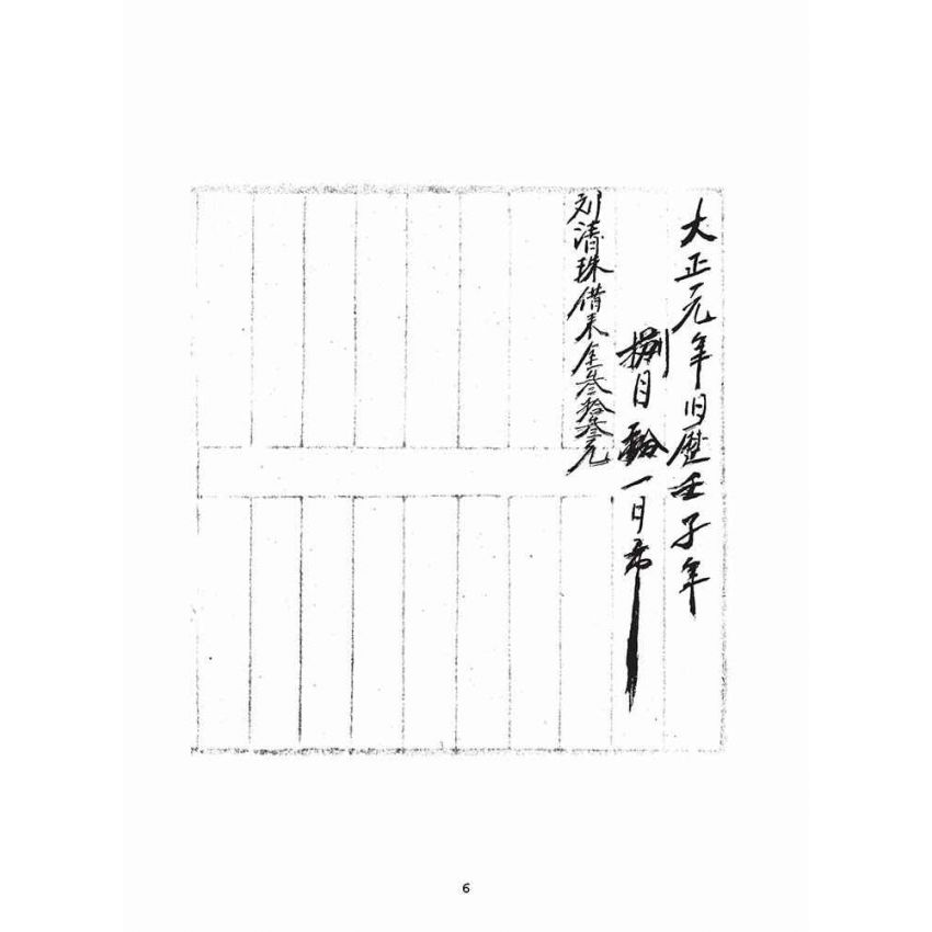 博揚古籍選(宗教篇)：大正元年壬子日清簿