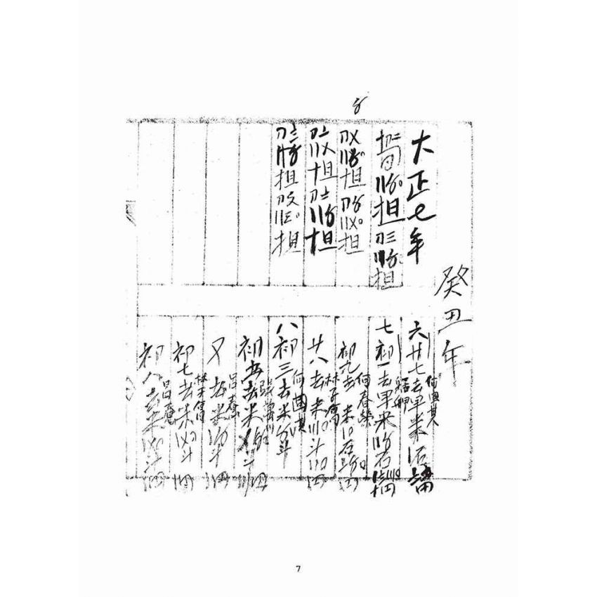 博揚古籍選(宗教篇)：大正元年壬子日清簿