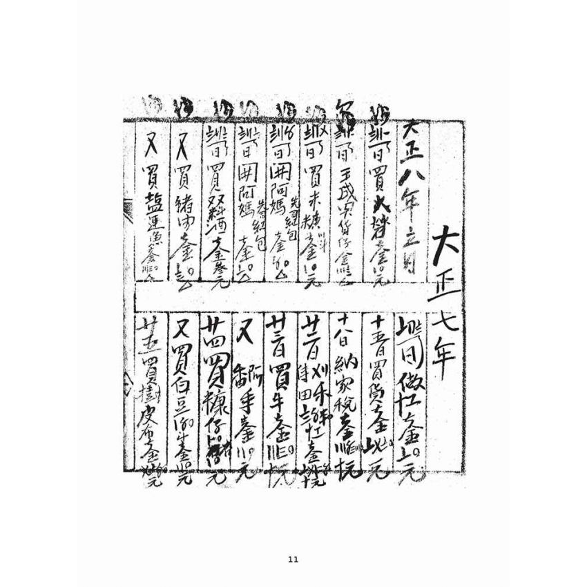 博揚古籍選(宗教篇)：大正元年壬子日清簿