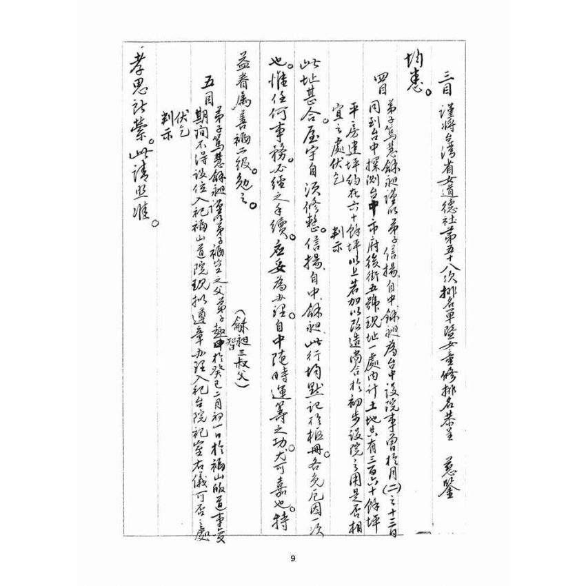 博揚古籍選(宗教篇)：判目留底簿(肆)