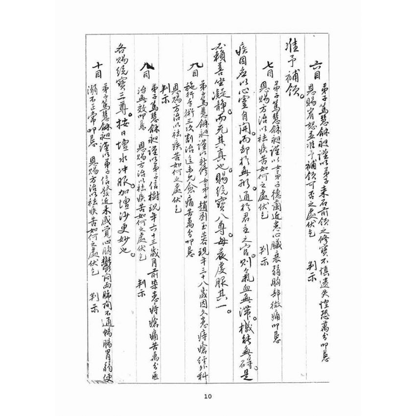 博揚古籍選(宗教篇)：判目留底簿(肆)