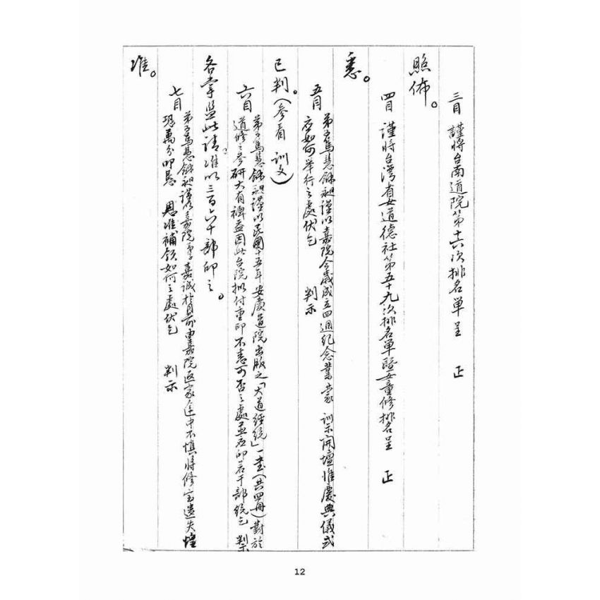 博揚古籍選(宗教篇)：判目留底簿(肆)