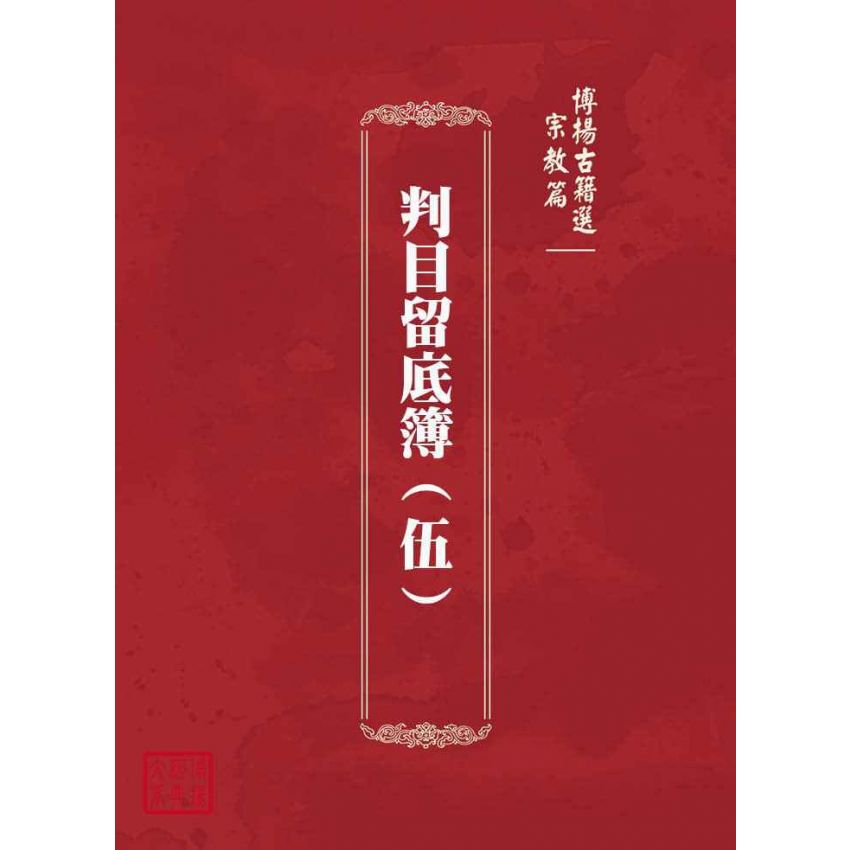 博揚古籍選(宗教篇)：判目留底簿(伍)