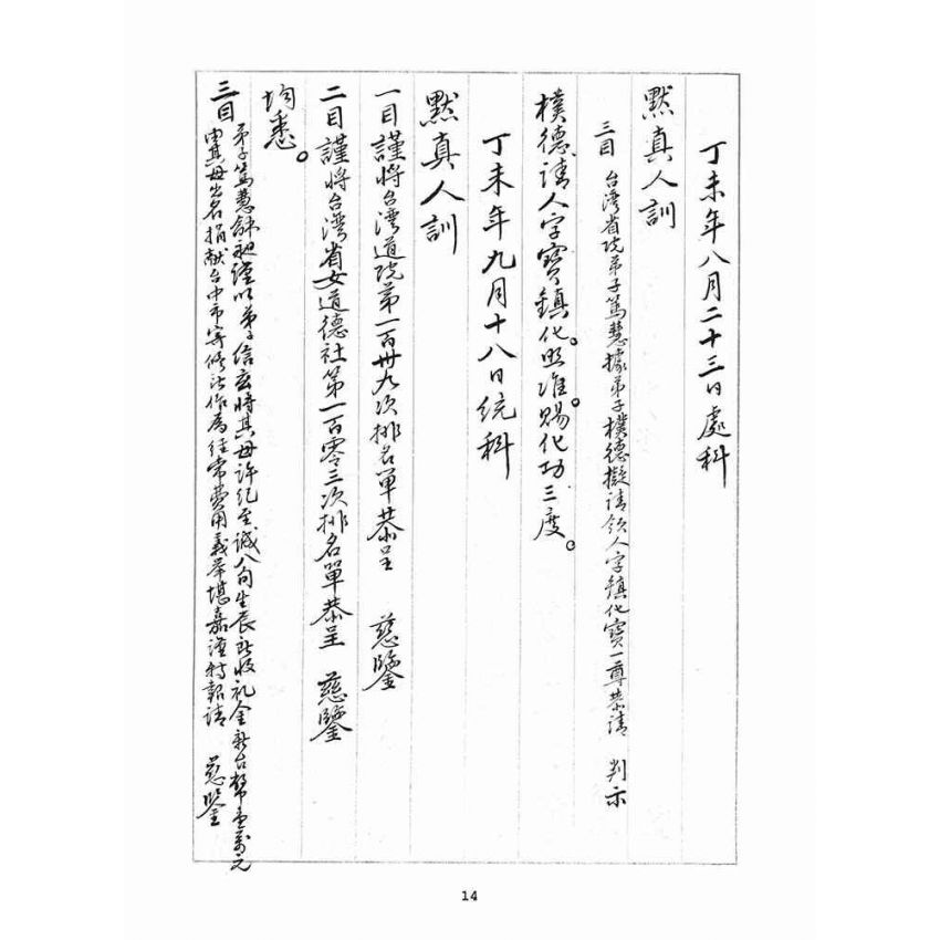 博揚古籍選(宗教篇)：判目留底簿(伍)