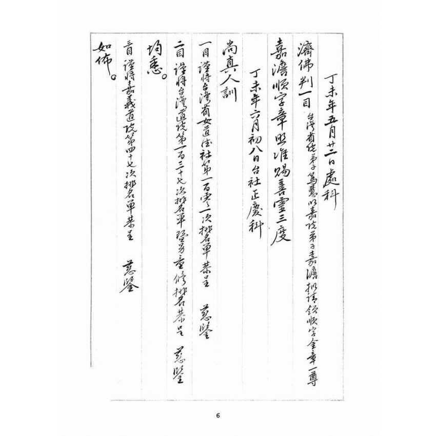 博揚古籍選(宗教篇)：判目留底簿(伍)