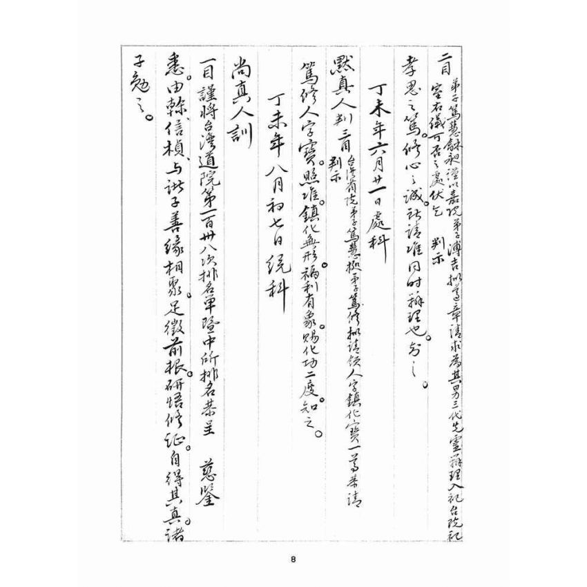 博揚古籍選(宗教篇)：判目留底簿(伍)