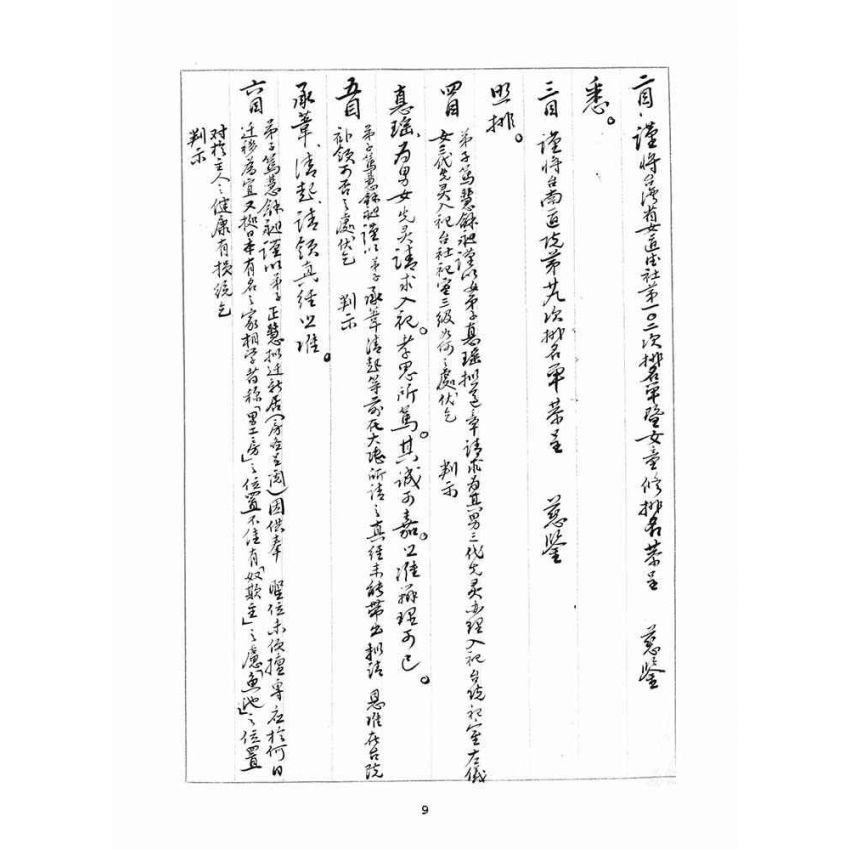 博揚古籍選(宗教篇)：判目留底簿(伍)