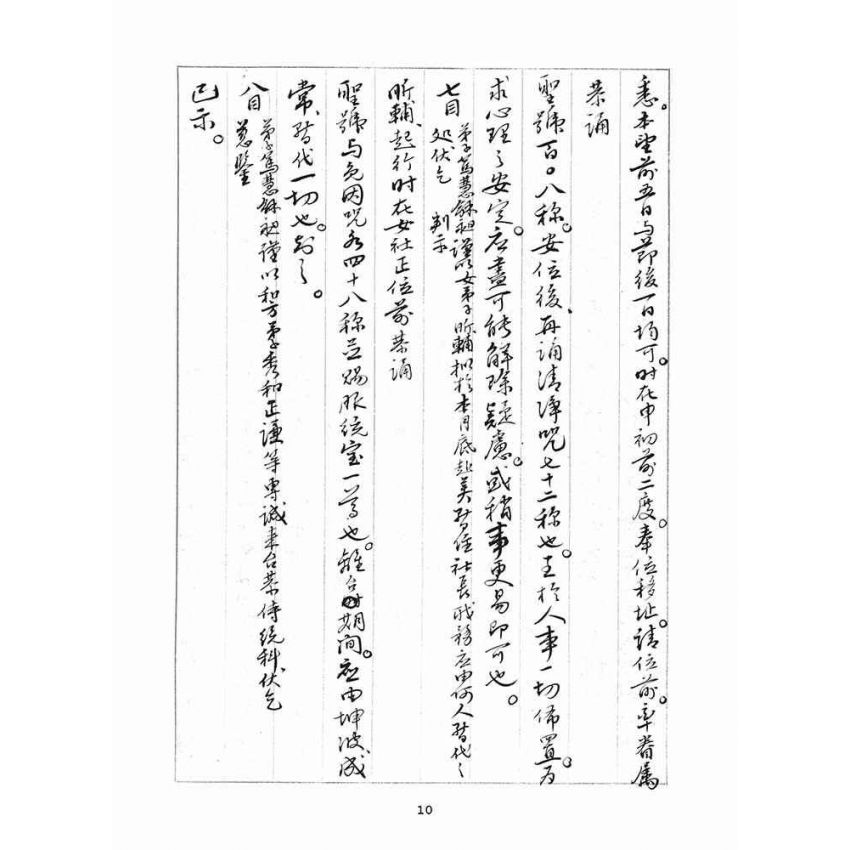 博揚古籍選(宗教篇)：判目留底簿(伍)