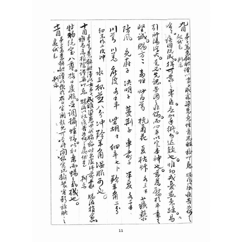 博揚古籍選(宗教篇)：判目留底簿(伍)