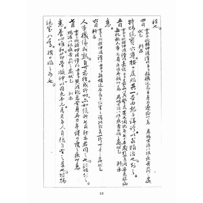 博揚古籍選(宗教篇)：判目留底簿(伍)