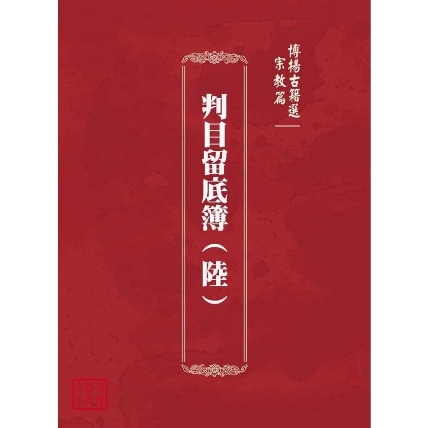 博揚古籍選(宗教篇)：判目留底簿(陸)