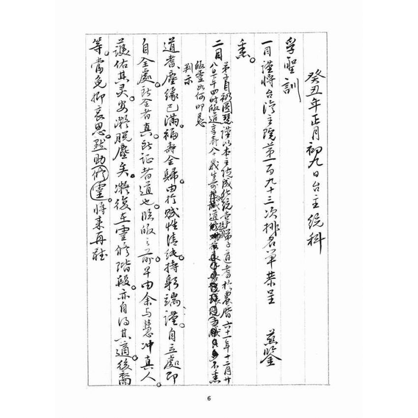 博揚古籍選(宗教篇)：判目留底簿(陸)