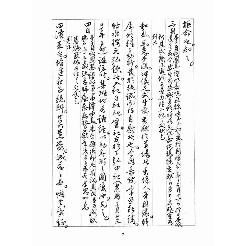 博揚古籍選(宗教篇)：判目留底簿(陸)