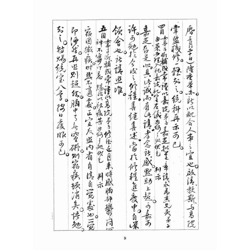 博揚古籍選(宗教篇)：判目留底簿(陸)