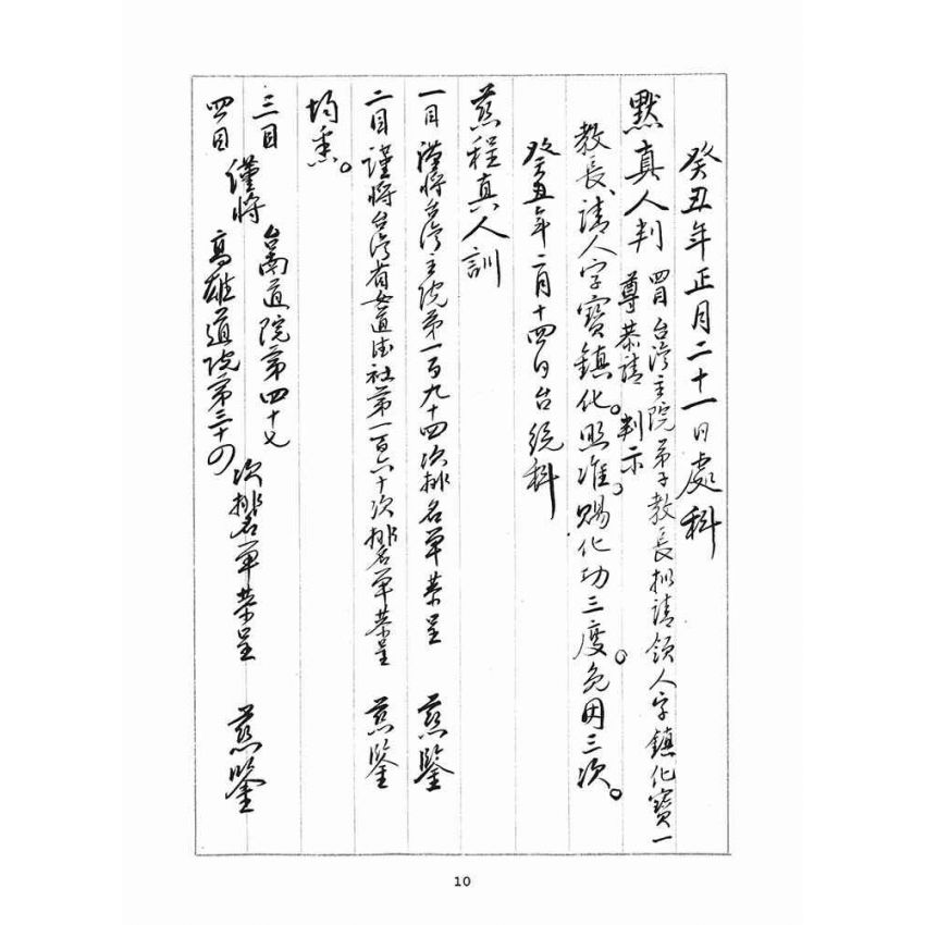 博揚古籍選(宗教篇)：判目留底簿(陸)