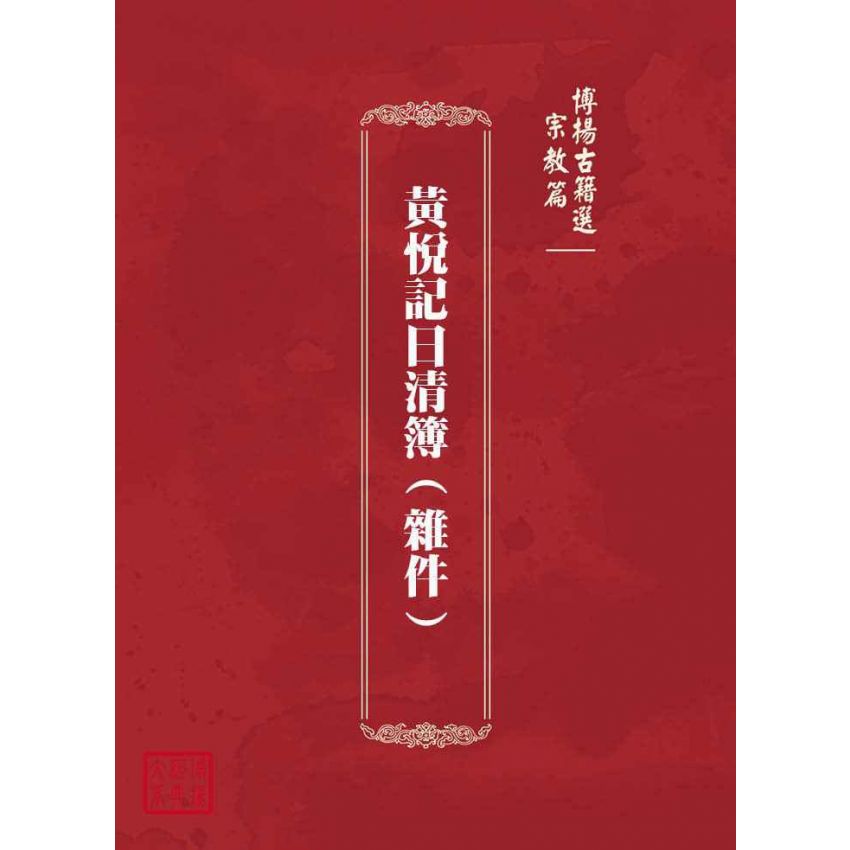 博揚古籍選(宗教篇)：黃悅記日清簿(雜件)