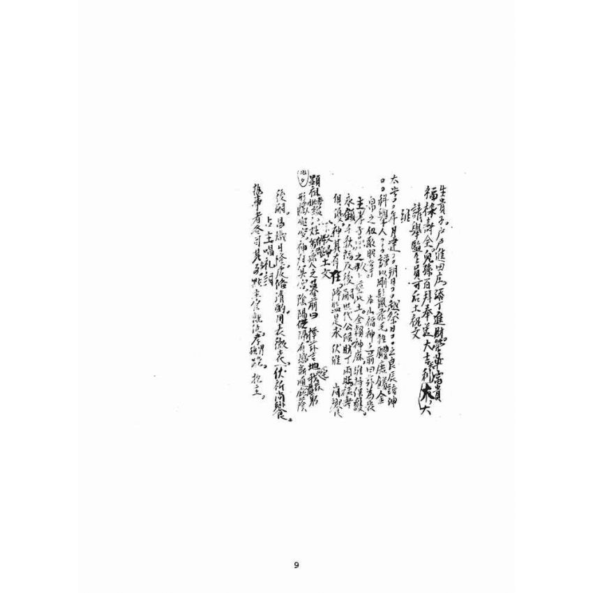 博揚古籍選(宗教篇)：黃悅記日清簿(雜件)