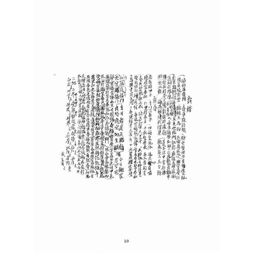 博揚古籍選(宗教篇)：黃悅記日清簿(雜件)