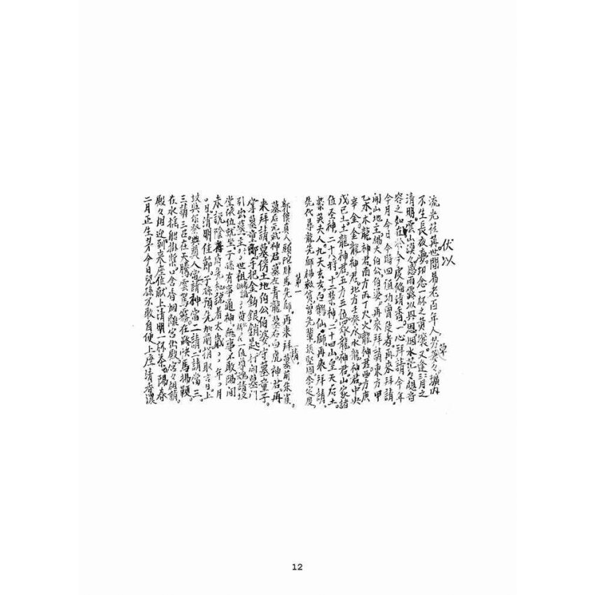 博揚古籍選(宗教篇)：黃悅記日清簿(雜件)