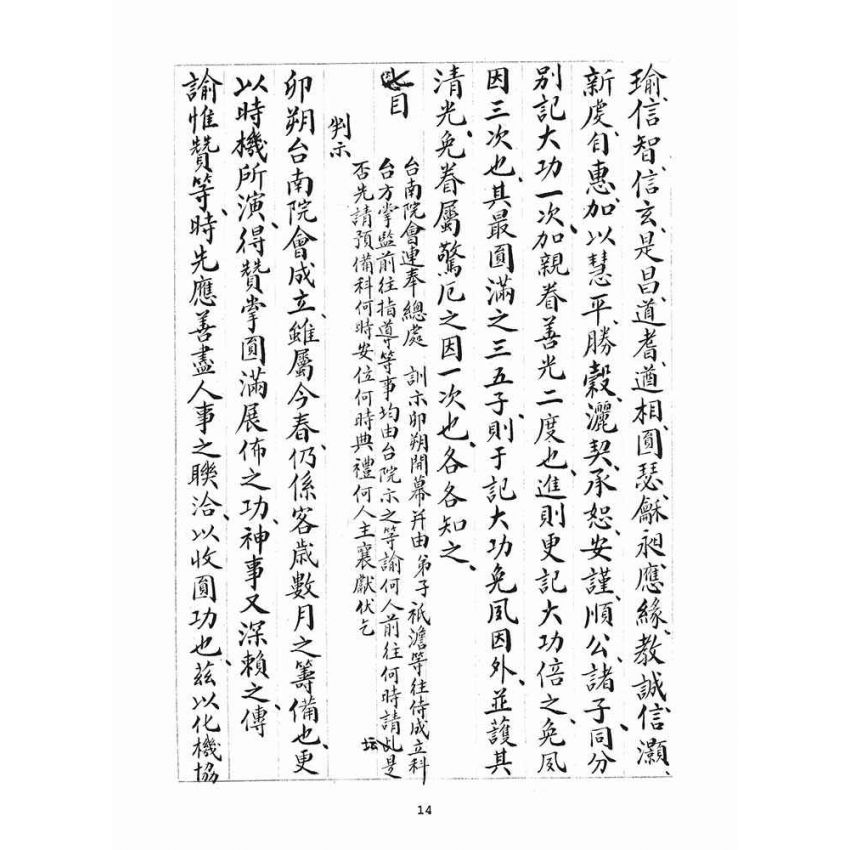 博揚古籍選(宗教篇)：統科訓文(辛卯)