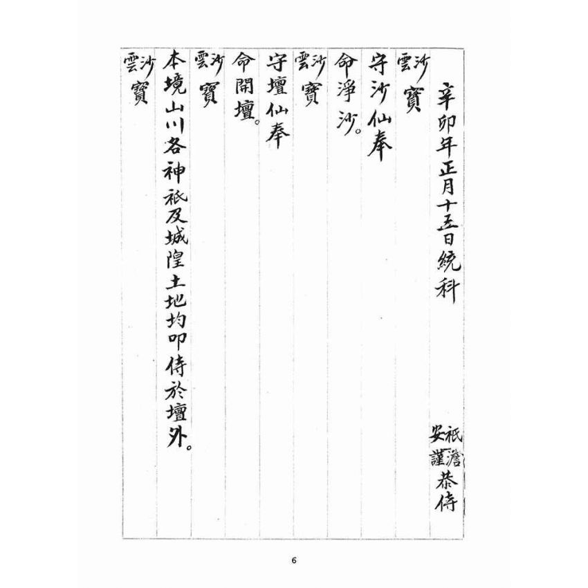 博揚古籍選(宗教篇)：統科訓文(辛卯)