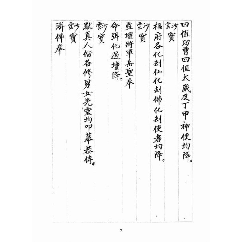 博揚古籍選(宗教篇)：統科訓文(辛卯)