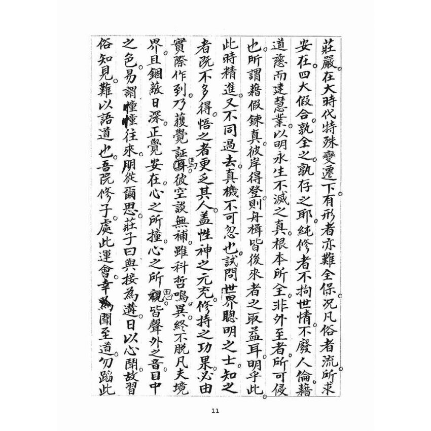 博揚古籍選(宗教篇)：統科訓文(辛卯)