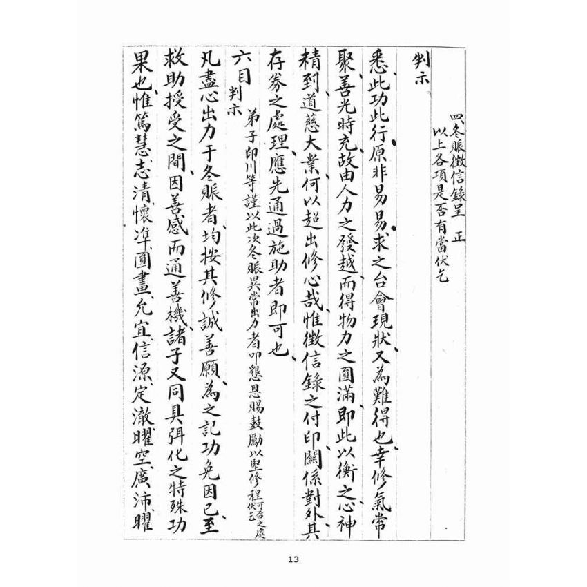 博揚古籍選(宗教篇)：統科訓文(辛卯)