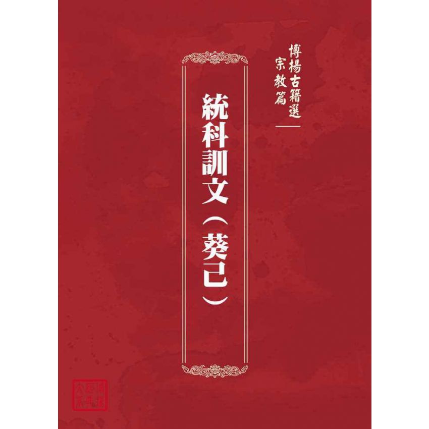博揚古籍選(宗教篇)：統科訓文(葵己)