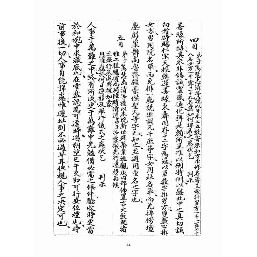 博揚古籍選(宗教篇)：統科訓文(葵己)