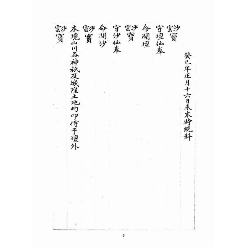 博揚古籍選(宗教篇)：統科訓文(葵己)