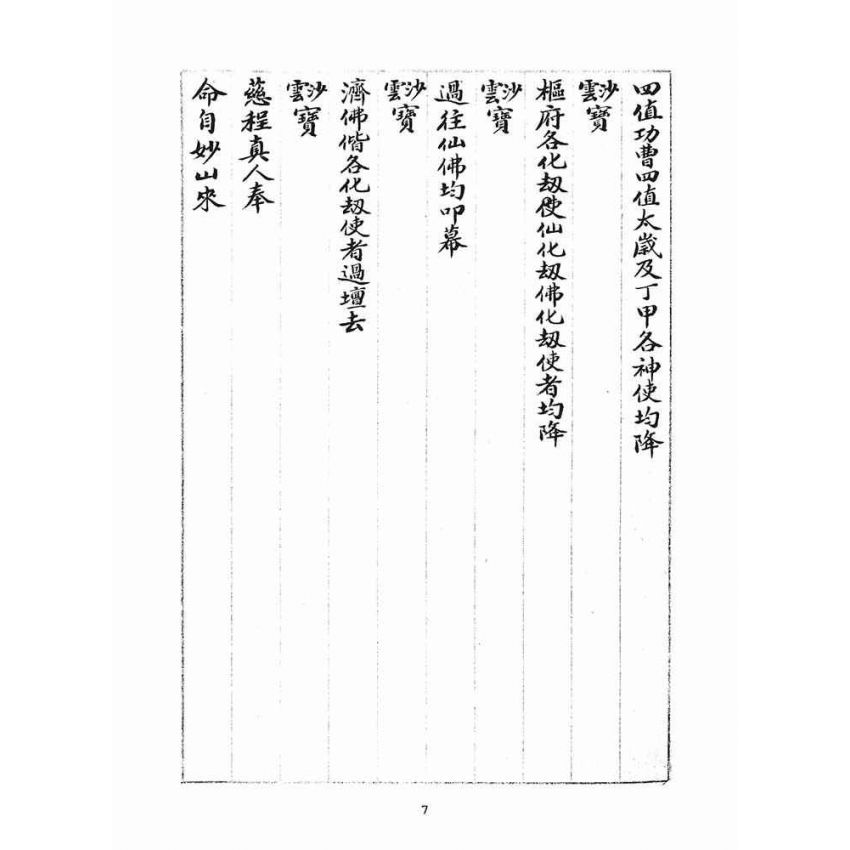 博揚古籍選(宗教篇)：統科訓文(葵己)