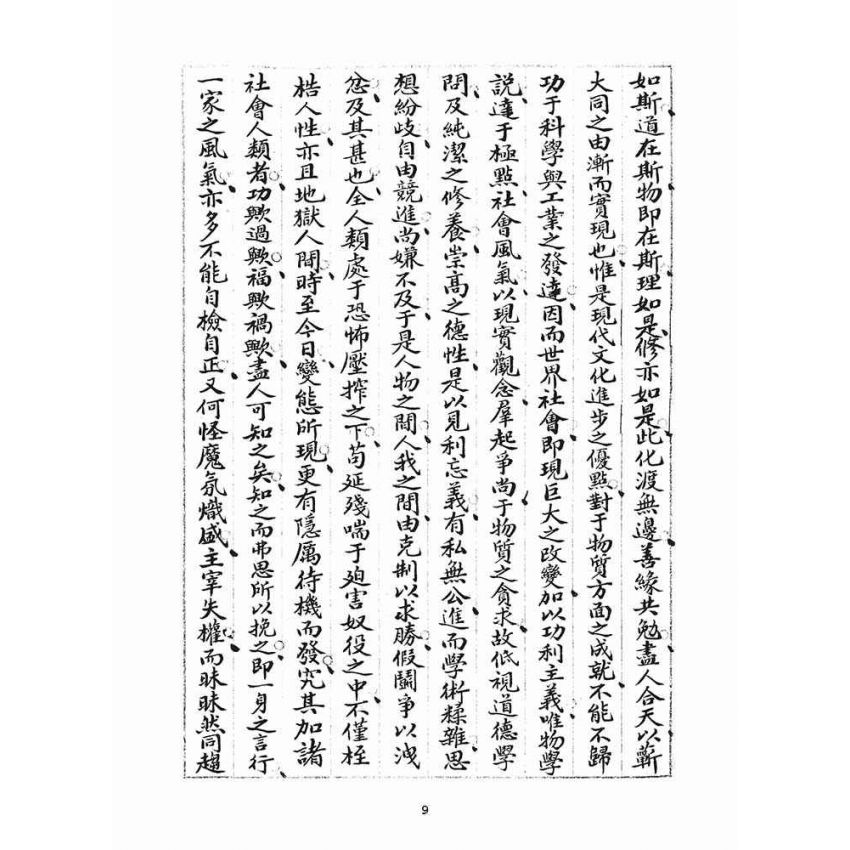 博揚古籍選(宗教篇)：統科訓文(葵己)