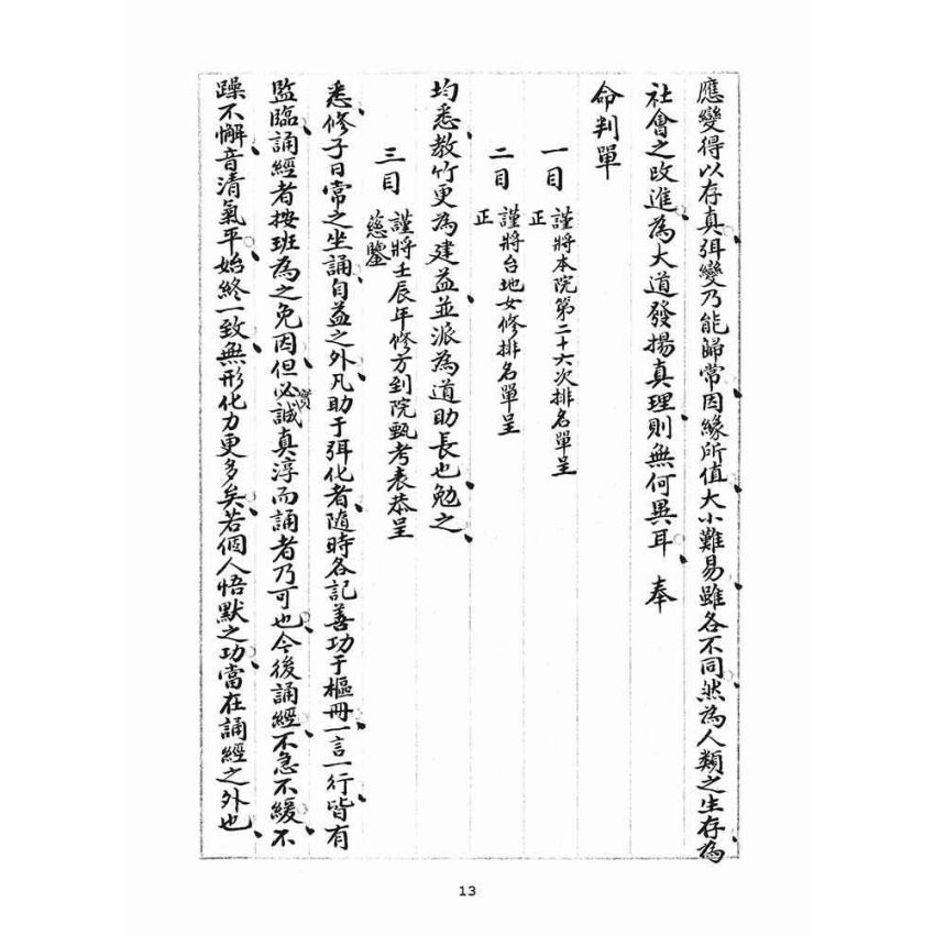 博揚古籍選(宗教篇)：統科訓文(葵己)