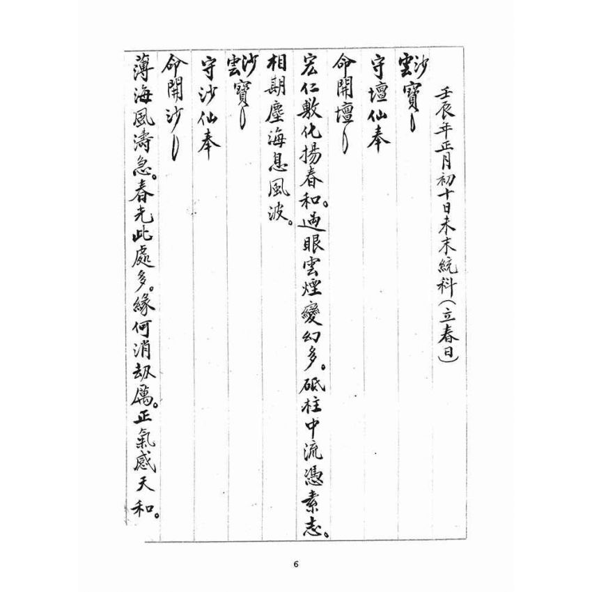 博揚古籍選(宗教篇)：統科訓文(壬辰)