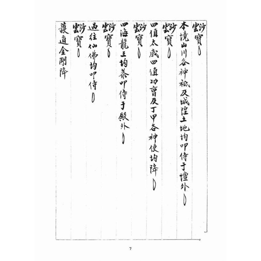 博揚古籍選(宗教篇)：統科訓文(壬辰)