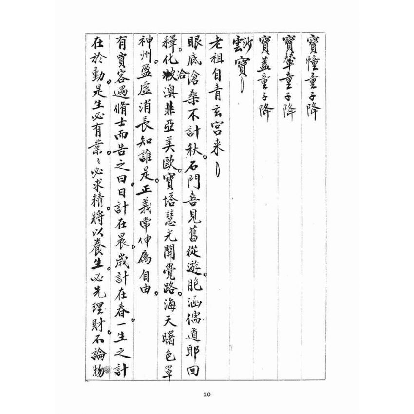 博揚古籍選(宗教篇)：統科訓文(壬辰)