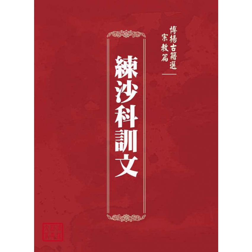 博揚古籍選(宗教篇)：練沙科訓文